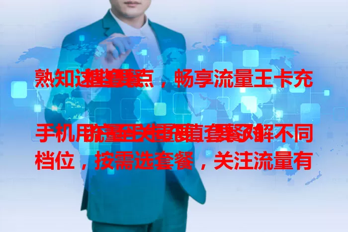 熟知这些要点，畅享流量王卡充值套餐

流量王卡充值套餐对手机用户至关重要。要了解不同档位，按需选套餐，关注流量有效期，留意套餐外收费标准，熟知要点才能畅享其优质体验。