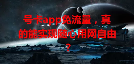 号卡app免流量，真的能实现随心用网自由？