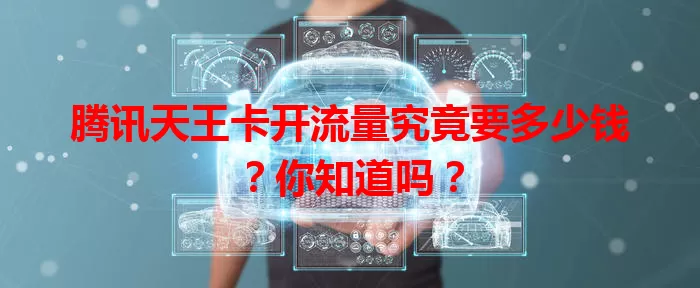 腾讯天王卡开流量究竟要多少钱？你知道吗？