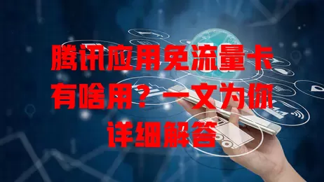 腾讯应用免流量卡有啥用？一文为你详细解答