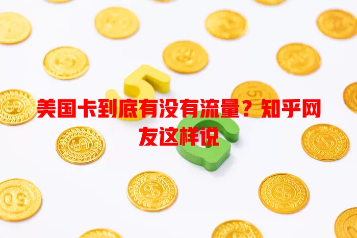 美国卡到底有没有流量？知乎网友这样说