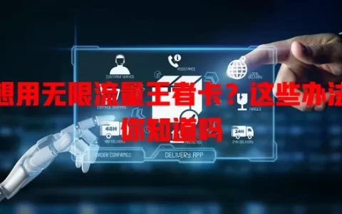 想用无限流量王者卡？这些办法你知道吗