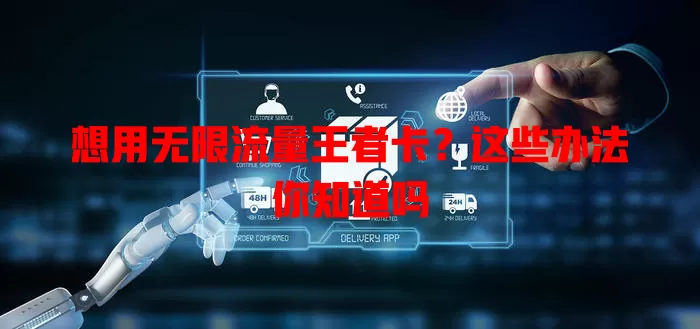 想用无限流量王者卡？这些办法你知道吗