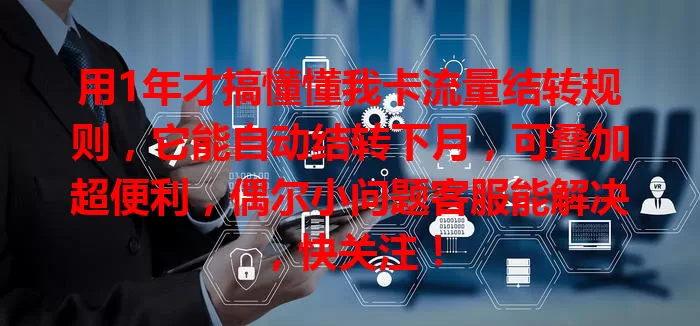用1年才搞懂懂我卡流量结转规则，它能自动结转下月，可叠加超便利，偶尔小问题客服能解决，快关注！