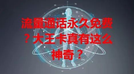 流量通话永久免费？大王卡真有这么神奇？