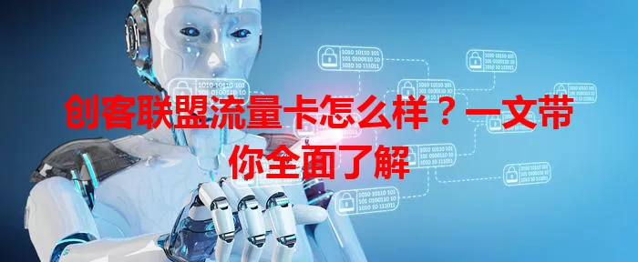 创客联盟流量卡怎么样？一文带你全面了解