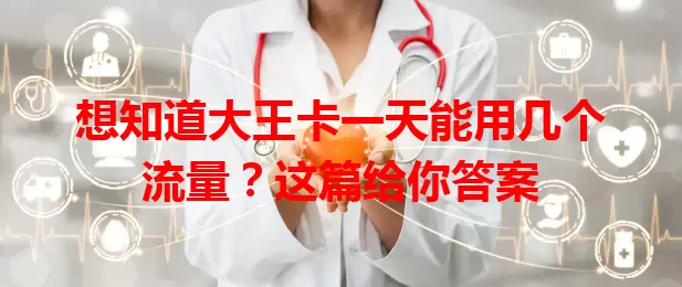 想知道大王卡一天能用几个流量？这篇给你答案