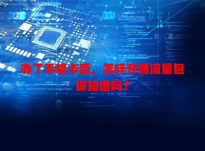 办了手机卡后，怎样开通流量包你知道吗？