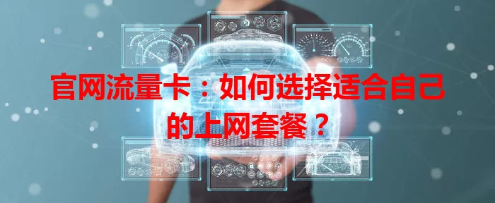 官网流量卡：如何选择适合自己的上网套餐？