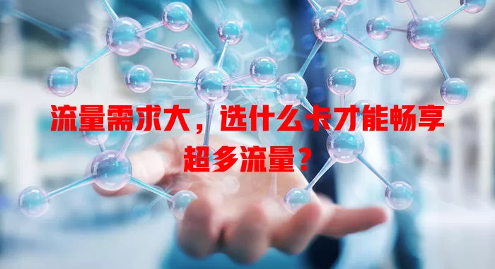 流量需求大，选什么卡才能畅享超多流量？
