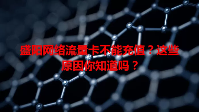 盛阳网络流量卡不能充值？这些原因你知道吗？