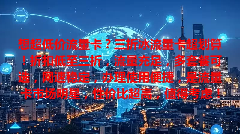 想超低价流量卡？三折冰流量卡超划算！折扣低至三折，流量充足，多套餐可选，网速稳定，办理使用便捷，是流量卡市场明星，性价比超高，值得考虑！