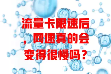 流量卡限速后，网速真的会变得很慢吗？