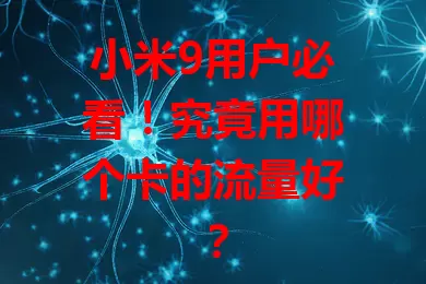 小米9用户必看！究竟用哪个卡的流量好？