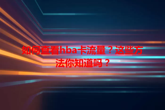 如何查看hba卡流量？这些方法你知道吗？