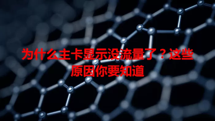 为什么主卡显示没流量了？这些原因你要知道