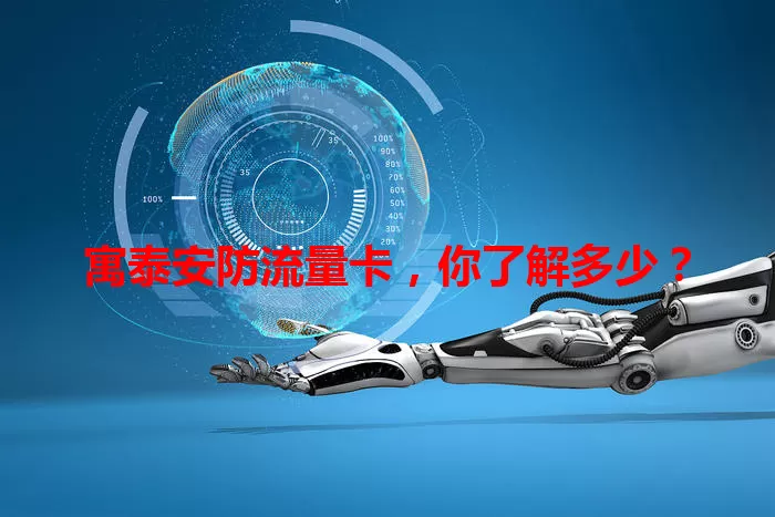 寓泰安防流量卡，你了解多少？