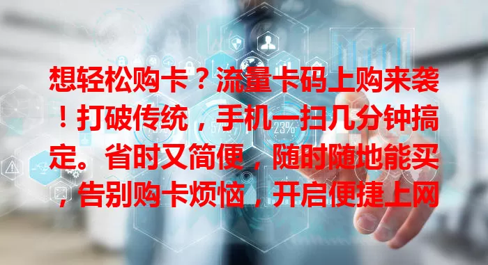 想轻松购卡？流量卡码上购来袭！打破传统，手机一扫几分钟搞定。省时又简便，随时随地能买，告别购卡烦恼，开启便捷上网新体验