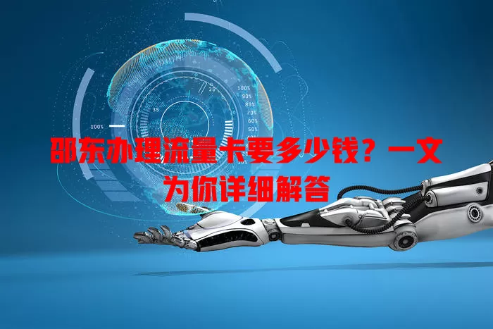 邵东办理流量卡要多少钱？一文为你详细解答