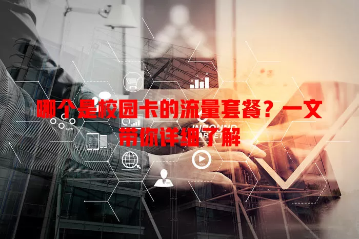 哪个是校园卡的流量套餐？一文带你详细了解