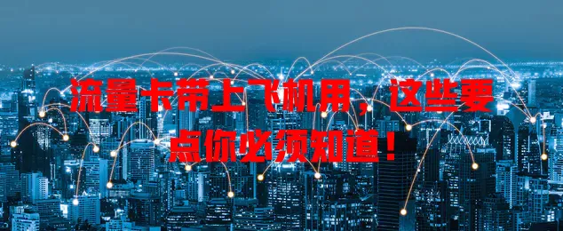 流量卡带上飞机用，这些要点你必须知道！