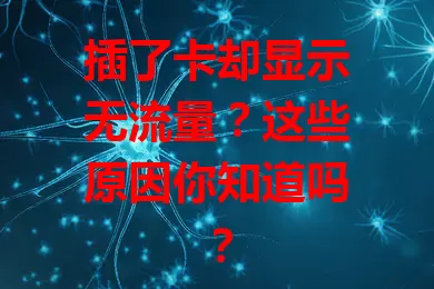 插了卡却显示无流量？这些原因你知道吗？