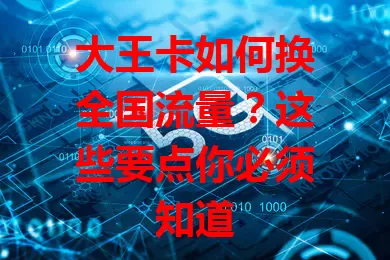 大王卡如何换全国流量？这些要点你必须知道