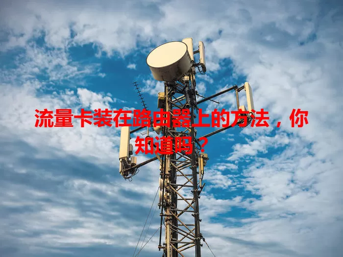 流量卡装在路由器上的方法，你知道吗？