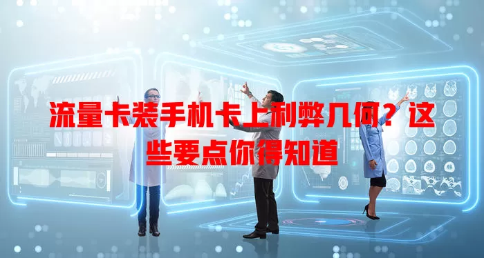 流量卡装手机卡上利弊几何？这些要点你得知道