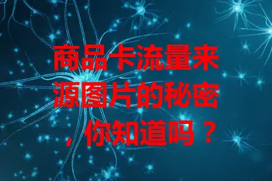 商品卡流量来源图片的秘密，你知道吗？