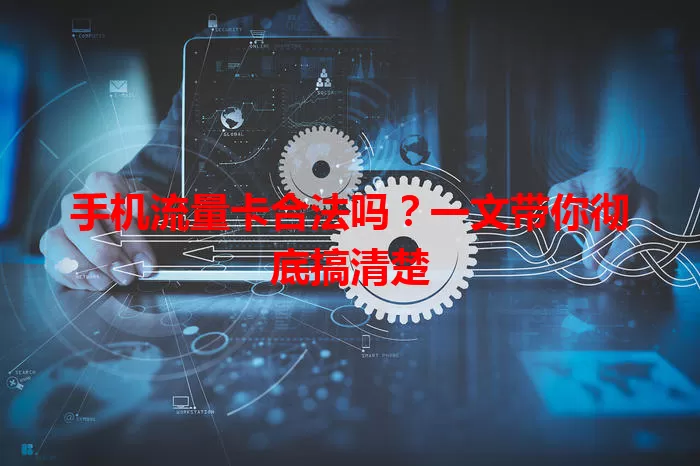 手机流量卡合法吗？一文带你彻底搞清楚