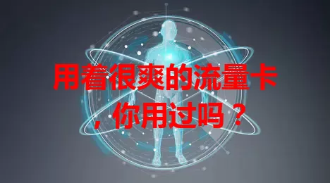 用着很爽的流量卡，你用过吗？