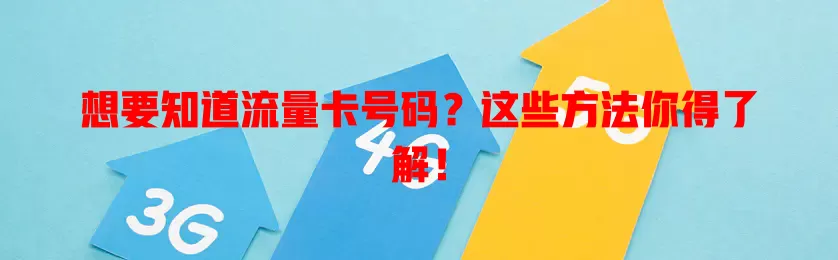 想要知道流量卡号码？这些方法你得了解！