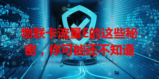 物联卡流量E的这些秘密，你可能还不知道