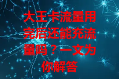 大王卡流量用完后还能充流量吗？一文为你解答