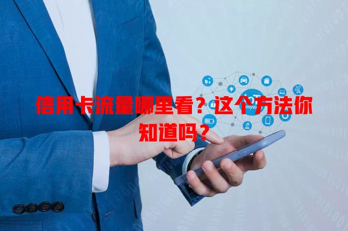 信用卡流量哪里看？这个方法你知道吗？