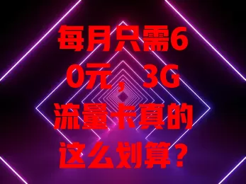 每月只需60元，3G流量卡真的这么划算？