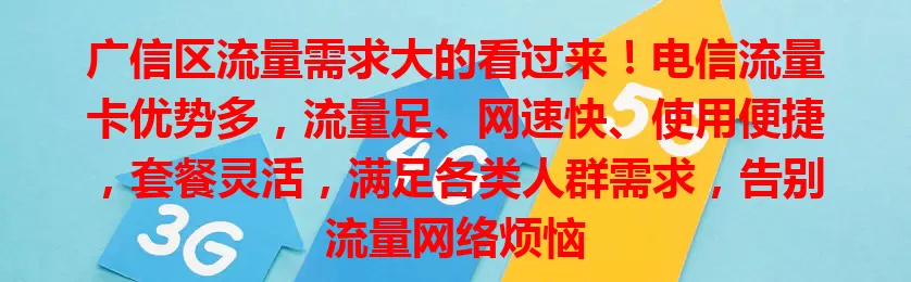 广信区流量需求大的看过来！电信流量卡优势多，流量足、网速快、使用便捷，套餐灵活，满足各类人群需求，告别流量网络烦恼