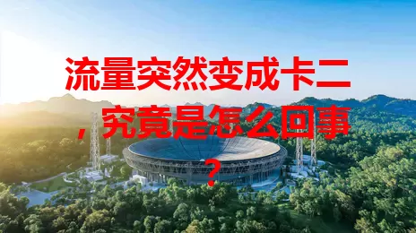 流量突然变成卡二，究竟是怎么回事？