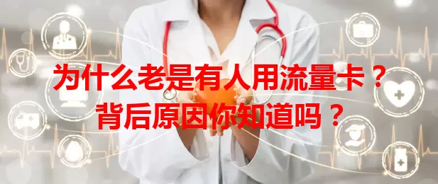 为什么老是有人用流量卡？背后原因你知道吗？