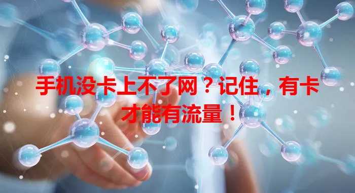 手机没卡上不了网？记住，有卡才能有流量！