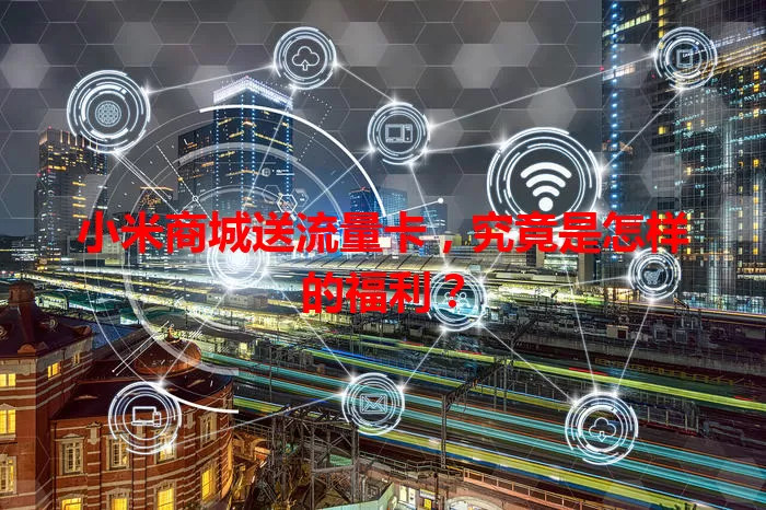 小米商城送流量卡，究竟是怎样的福利？