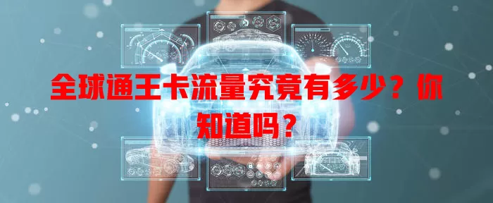 全球通王卡流量究竟有多少？你知道吗？