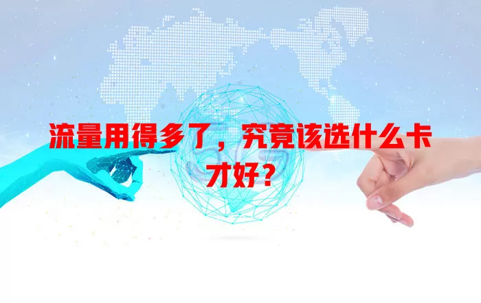 流量用得多了，究竟该选什么卡才好？
