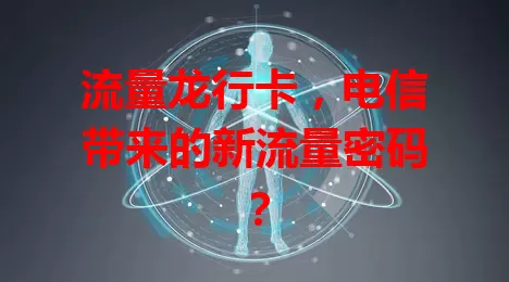 流量龙行卡，电信带来的新流量密码？