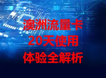 澳洲流量卡20天使用体验全解析