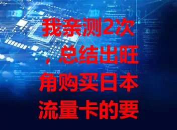 我亲测2次，总结出旺角购买日本流量卡的要点