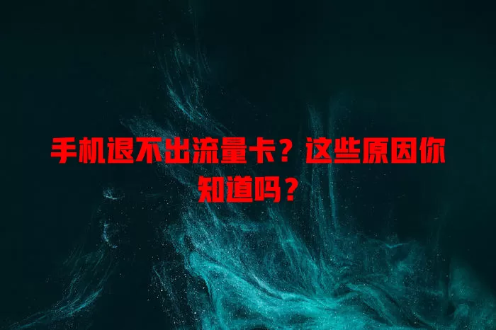 手机退不出流量卡？这些原因你知道吗？