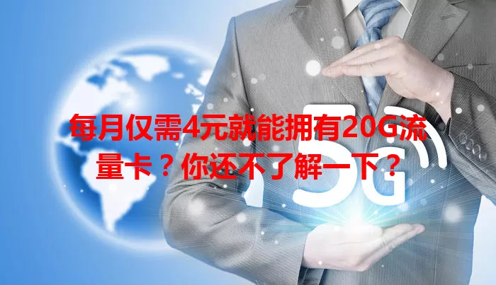 每月仅需4元就能拥有20G流量卡？你还不了解一下？