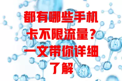 都有哪些手机卡不限流量？一文带你详细了解